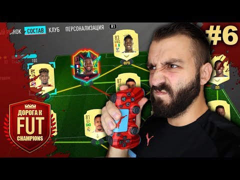 Видео: МОЯ ПЕРВАЯ ВИКЕНД ЛИГА БЕЗ ДОНАТА | ДОРОГА К FUT CHAMPIONS #6