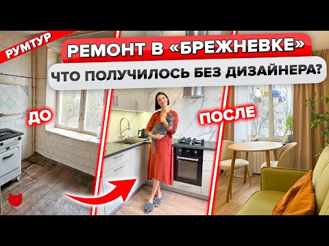 Видео: 🔥Из БРЕЖНЕВКИ в СТИЛЬНУЮ ДВУШКУ! Без дизайнера, с умом и французским шармом😍