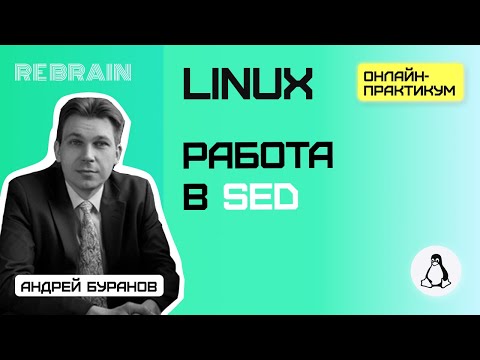 Видео: Linux by Rebrain: Работа в sed