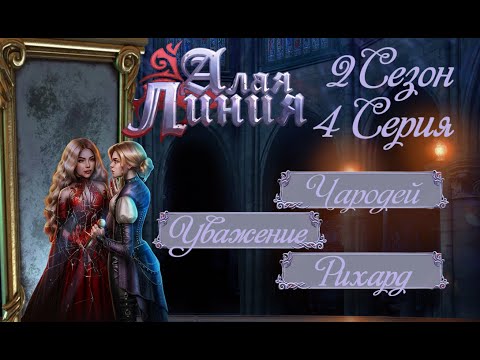 Видео: Прохождение АЛАЯ ЛИНИЯ / 2 Сезон. 4 Серия.