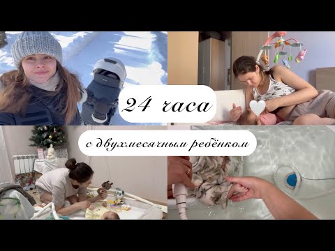Видео: 24 часа с двухмесячным ребёнком
