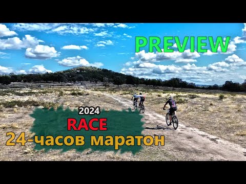 Видео: (RACE) 24 часов маратон 2024 - PREVIEW