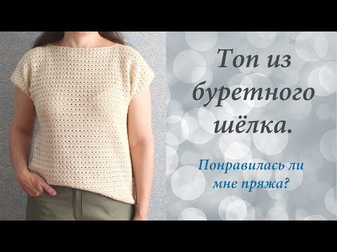 Видео: Топ из буретного шёлка крючком. Отзыв о пряже Zegna Baruffa Seta Candido.