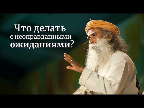 Видео: Что делать с неоправданными ожиданиями? Садхгуру