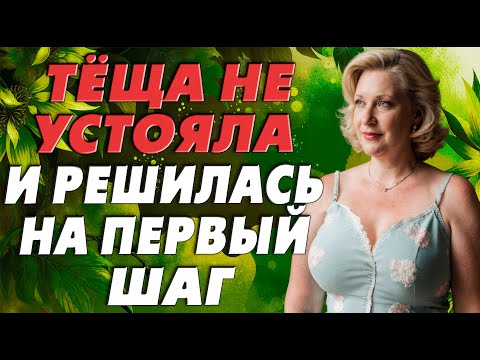 Видео: Зять с тёщей теперь хранят ту самую тайну…