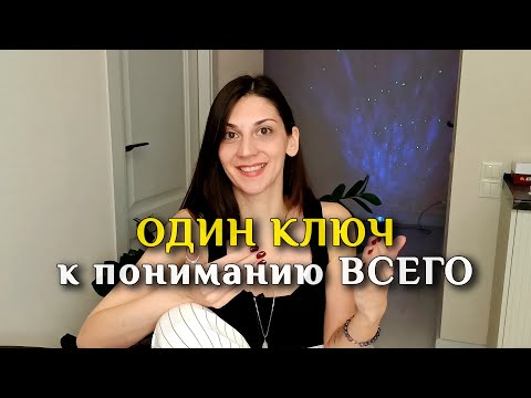 Видео: Где Истина: Один Ключ к пониманию РЕАЛЬНОСТИ