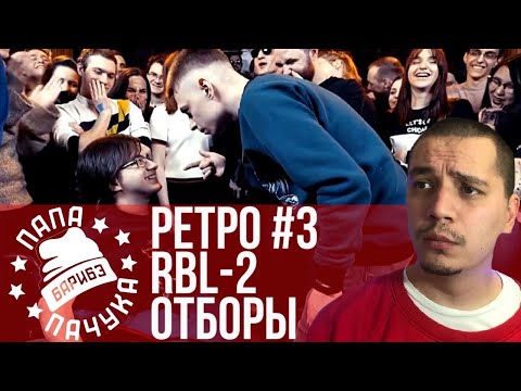 Видео: РЕТРОСПЕКТИВА #3 RBL SEASON 2: DIZ WHEELZ х MOVEC, JIMMY-M х КЕРАМБИТ, HAWKINS х СОТНИКОВ
