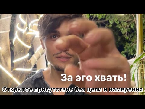 Видео: Открытое присутствие без цели и намерения // Безусильная осознанность — Уже Здесь