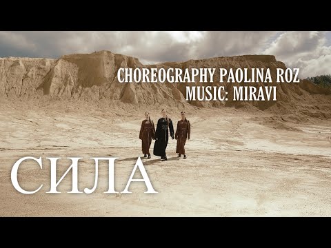 Видео: «СИЛА» Хореография — PAOLINA ROZ. Музыка, слова — MIRAVI.