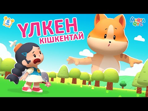 Видео: МАҚТА ҚЫЗ - Үлкен мен Кішкентай [6 мин] БӨЛІМ 7 | Қазақша мультфильмдер #мақтақыз #қазақшамультфильм