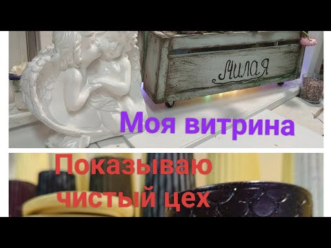 Видео: Витрина готовых изделий. Показываю чистый цех. Готовимся к Новому году #гипс #декор #новыйгод