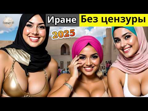Видео: САМАЯ «ГРЕХОВНАЯ» СТРАНА? Это происходит каждый день в Иране! – Документальный фильм