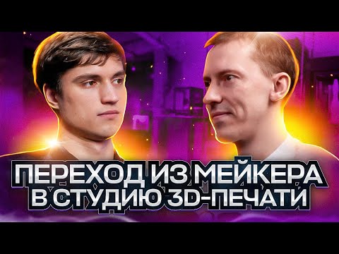 Видео: Как вырасти из 3D печати на дому в студию печати с собственным офисом? Сколько нужно зарабатывать ?