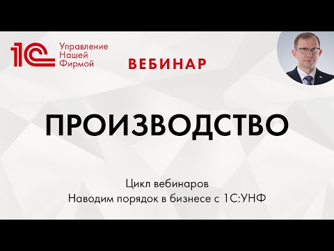 Видео: Производство в "1C:Управление нашей фирмой" (1С:УНФ). Вебинар