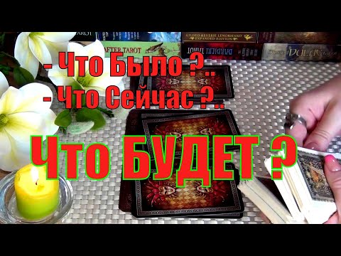Видео: ❗💯ЧТО НЕИЗБЕЖНО ПРОИЗОЙДЕТ В ВАШЕЙ ЖИЗНИ УЖЕ СКОРО! ЧТО БЫЛО? ЧТО СЕЙЧАС? ЧТО БУДЕТ?🍀♥️ Гадание Таро