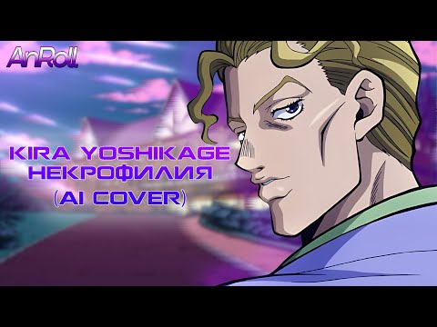 Видео: Kira Yoshikage - Некрофилия |Гражданская Оборона| (AI Cover)