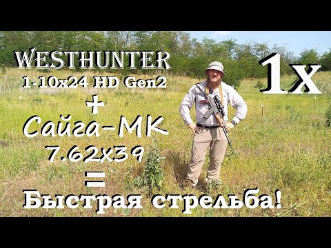 Видео: Сайга 7.62х39 + Westhunter 1-10x24 HD Gen2 / Быстрая стрельба по мелким целям на коротке.