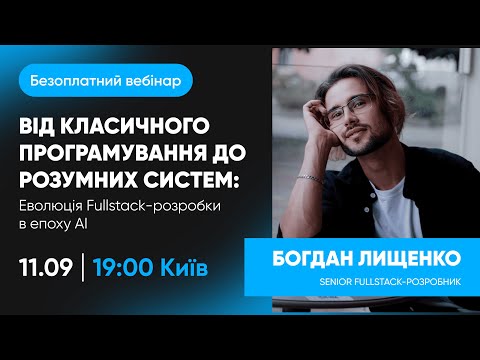 Видео: Від класичного програмування до розумних систем: еволюція Fullstack-розробки в епоху AI