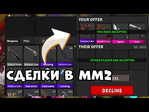 Видео: СДЕЛКИ В ММ2 В ROBLOX! МОИ ТРЕЙДЫ В РОБЛОКС МАРДЕР МИСТЕРИ 2