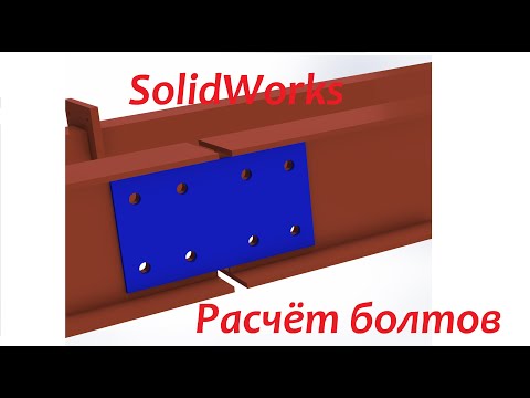 Видео: Расчёт болтового соединения в #SolidWorks продолжение