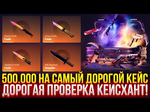 Видео: 500.000 НА САМЫЙ ДОРОГОЙ КЕЙС НА КЕЙСХАНТ! ДОРОГОЙ ОПЕНКЕЙС НА CASEHUNT!