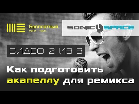Видео: Как определить тональность акапеллы в Ableton Live