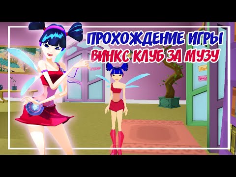 Видео: ❤️НОВАЯ ФЕЯ В ИГРЕ – МУЗА? |ПРОХОЖДЕНИЕ ИГРЫ ВИНКС КЛУБ ЗА МУЗУ