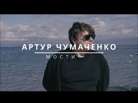 Видео: Артур Чумаченко | Мости (Official music video) Прем'єра 2025