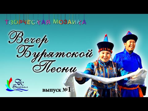 Видео: Вечер бурятской песни (из серии выпусков "Творческая мозаика", 2020 г., г.Северобайкальск)