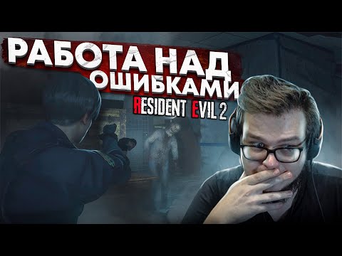 Видео: РАБОТА НАД ОШИБКАМИ! но я всё равно всё испортил! (ПРОХОЖДЕНИЕ Resident Evil 2 Remake #4)