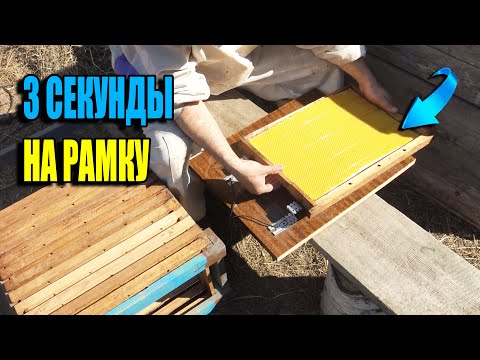 Видео: ЭЛЕКТРОНАВАЩИВАТЕЛЬ - 3 СЕКУНДЫ НА НАВАЩИВАНИЕ РАМКИ. ЛУЧШИЙ СПОСОБ. ЛЮБИТЕЛЬСКОЕ ПЧЕЛОВОДСТВО 23-18