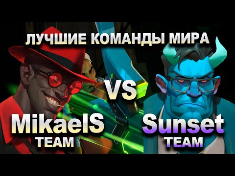 Видео: Team MikaelS vs Team Sunset / Встреча лучших команд мира в Deadlock