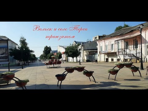 Видео: Транзитом через Вольск и село Терса Саратовской области 08 июля 2023 года