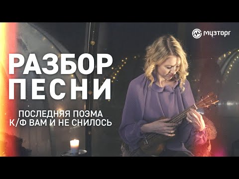 Видео: Разбор песни на укулеле - "Последняя поэма"