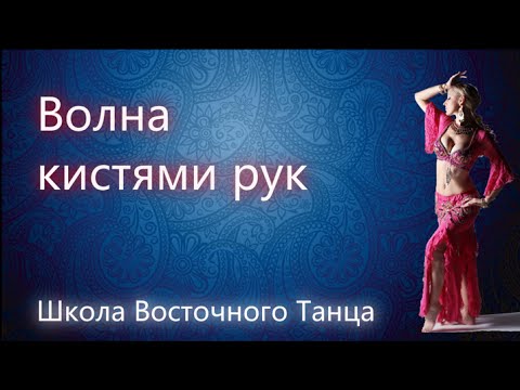 Видео: Восточный Танец Живота | Волна кистями рук в восточном танце живота