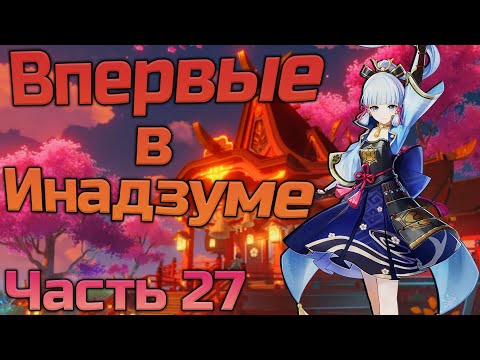 Видео: Открыл Самый Красивый Регион? Новичок Впервые В Инадзуме! #27