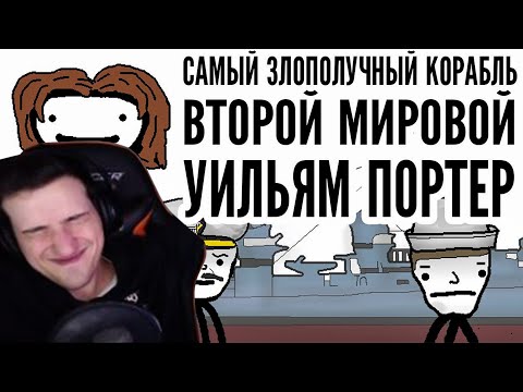 Видео: Hellyeahplay смотрит: Самый злополучный корабль Второй мировой - Уильям Портер