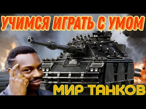 Видео: УЧИМСЯ ИГРАТЬ С УМОМ В МИР ТАНКОВ #worldoftanks #wot #wotblitz #танки #gaming #леста