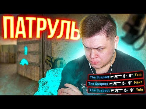 Видео: CS:GO Патруль - ЭТО ЧИТЫ ИЛИ НЕТ? ЧИСТЫЙ ИГРОК?!