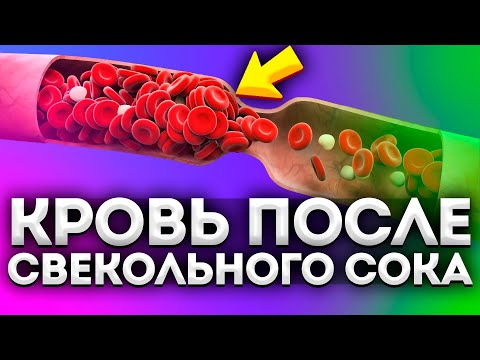 Видео: Что творит свекольный сок с сосудами, кровью, ЖКТ и даже... Нужно знать каждому!