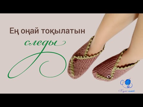 Видео: Следы тоқудың ең оңай әдісі. Қазақша тоқу сабағы