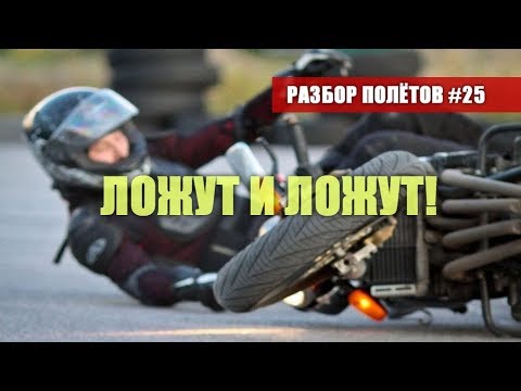 Видео: Как правильно ЛОЖИТЬ мотоцикл, чтобы не попасть в ДТП - Разбор Полётов №25
