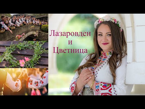 Видео: ЛАЗАРОВДЕН И ЦВЕТНИЦА - обичаи и поверия