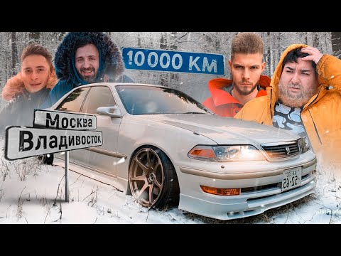 Видео: 10.000км ВЛАДИВОСТОК-МОСКВА с НИКИТОСОМ на МАРК 2. Часть 1