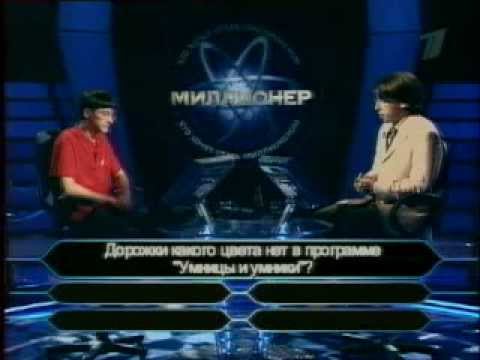 Видео: Кто хочет стать миллионером-15 октября 2005