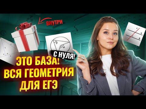 Видео: 9-10 задания ЕГЭ Математика БАЗА: ВСЯ ГЕОМЕТРИЯ ЗА 20 МИНУТ  | Умскул