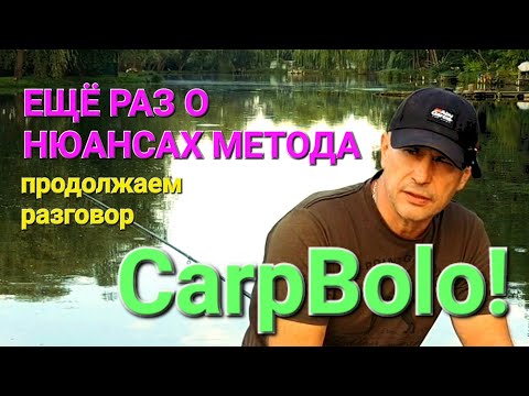 Видео: Ещё раз о нюансах метода CarpBolo!