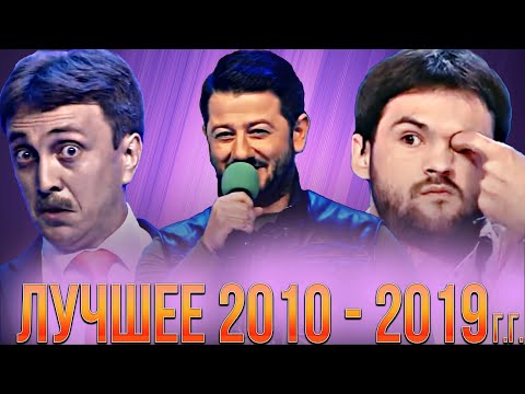 Видео: КВН Сборник лучших номеров 2010 - 2019 года