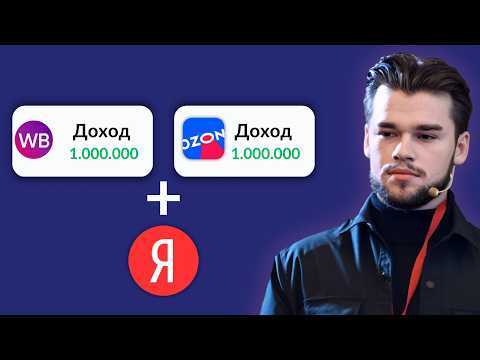 Видео: Яндекс Директ для Вайлдберриз и Озон — настройка внешняя реклама на маркетплейсы через Яндекс 2025
