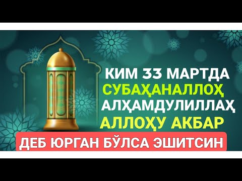 Видео: 33 МАРТДА СУБҲАНАЛЛОҲ АЛҲАМДУЛИЛЛАҲ АЛЛОҲУ АКБАР ДЕБ ЮРСА НИМА БЎЛАДИ ? МАҲМУДЖОН ДОМЛА